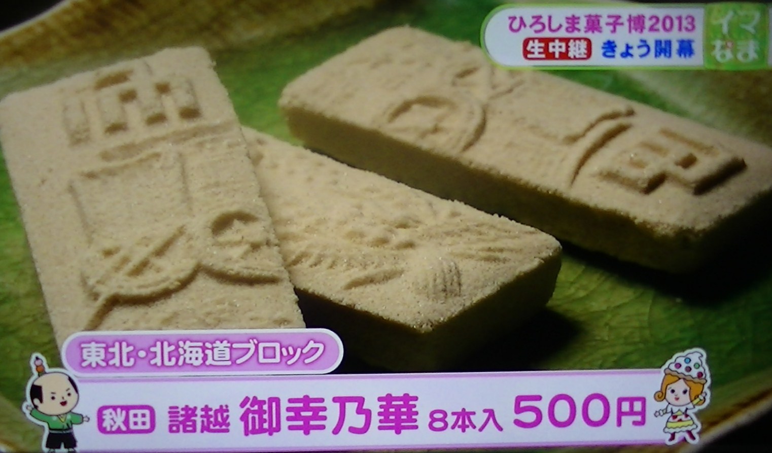 ひろしま菓子博２０１３ 028