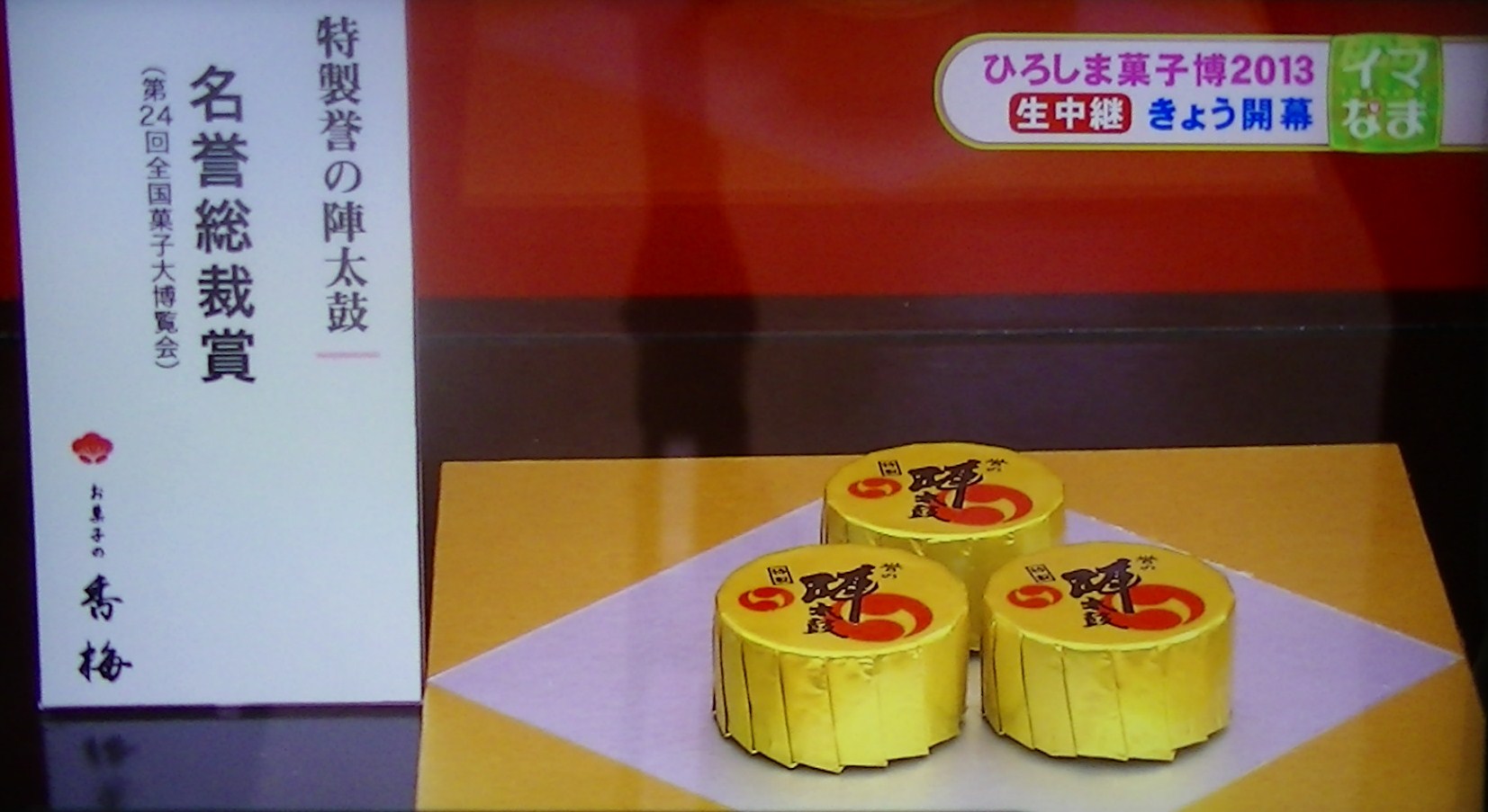 ひろしま菓子博２０１３ 041