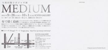久保田陽子ポジャギ展MEDIUM2