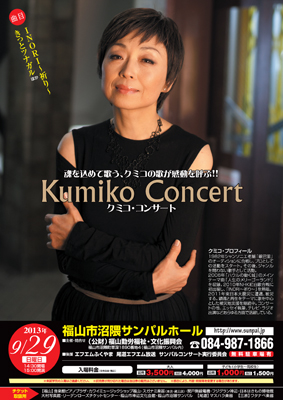 クミコ・コンサートポスター沼隈サンパルホール版