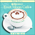 霜月はるかのFrost Moon Cafe+