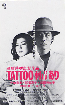 TATTOO［刺青］あり」＊高橋伴明監督作品 | TEA FOR ONE