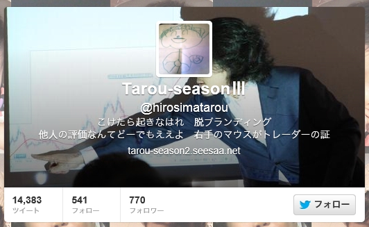 広島太郎さんのツイッター