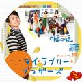 マイ・ラブリー・ブラザーズ14