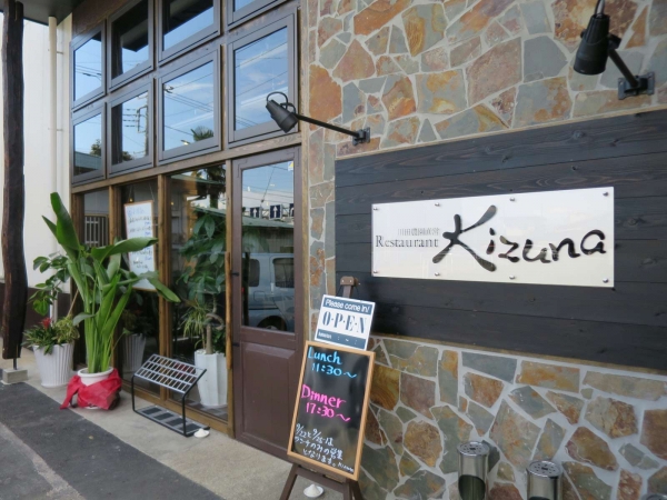 川田農園直営　Restaurant　Kizuna
