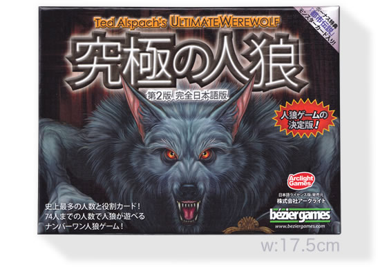 究極の人狼(第4版 日本語版)：箱